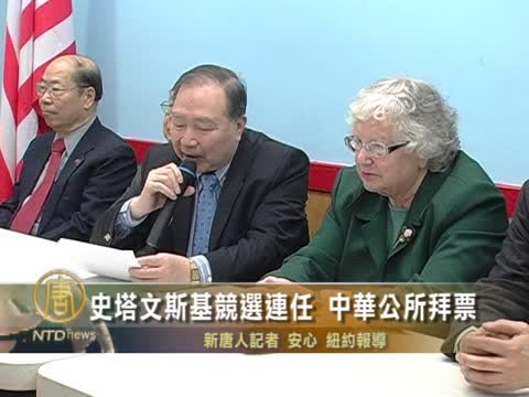 史塔文斯基競選連任 中華公所拜票