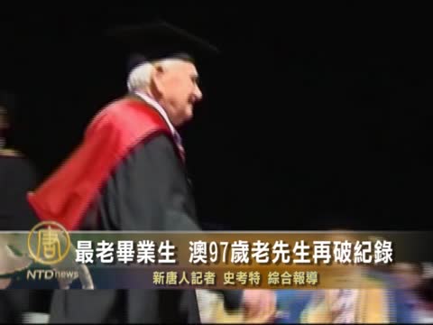 最老畢業生 澳97歲老先生再破記錄