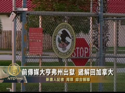 前傳媒大亨弗州出獄 將遞解回加拿大
