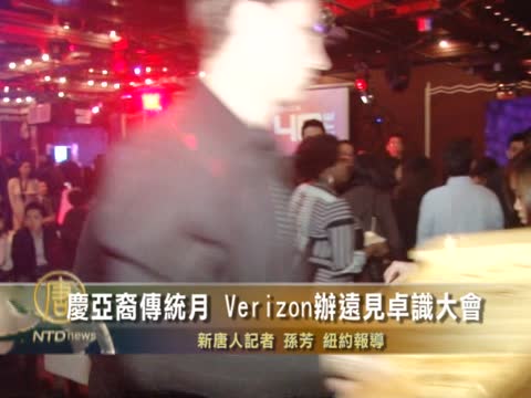 慶亞裔傳統月 Verizon辦遠見卓識大會