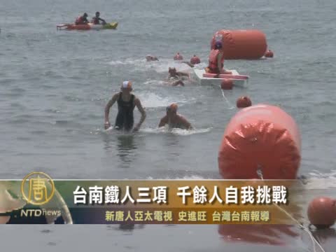 臺南鐵人三項 千餘人自我挑戰