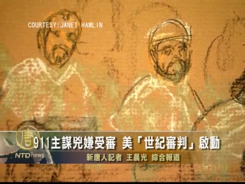 911主謀兇嫌受審 美「世紀審判」啟動