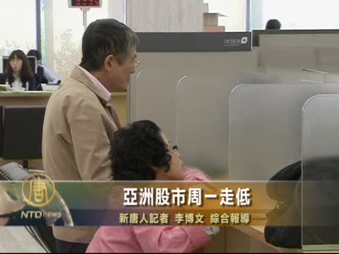 亞洲股市週一走低