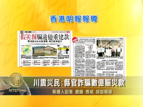 川縣官詐騙數億賑災款
