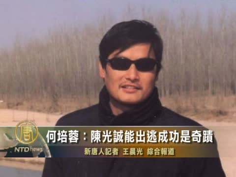 何培蓉：陳光誠能出逃成功是奇蹟