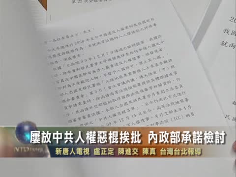 屢放中共人權惡棍挨批  台內政部承諾檢討