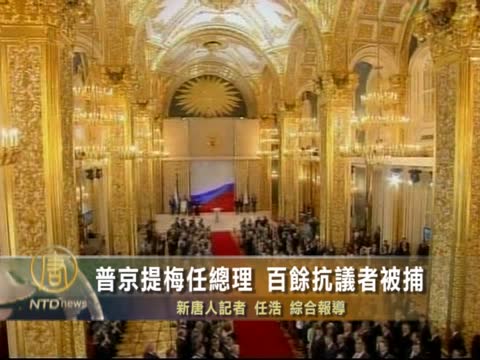 普京提梅任總理 百餘抗議者被捕