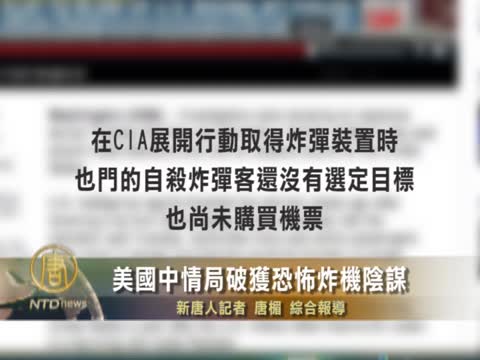 美國中情局破獲恐怖炸機陰謀