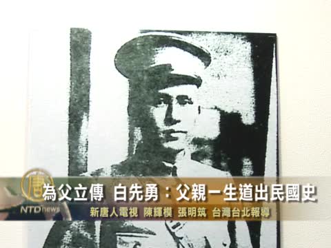 為父立傳 白先勇：父親一生道出民國史