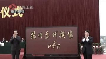 【禁闻】 江泽民动态 官媒为何“冷落”?