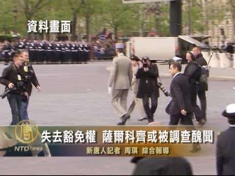 失去豁免權 薩爾科奇或被調查醜聞