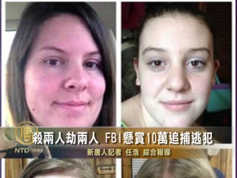 殺兩人劫兩人 FBI懸賞10萬追捕逃犯