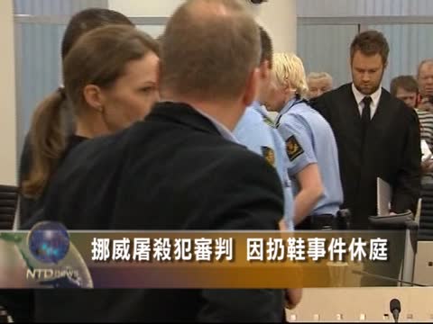 挪威屠殺犯審判 因扔鞋事件休庭