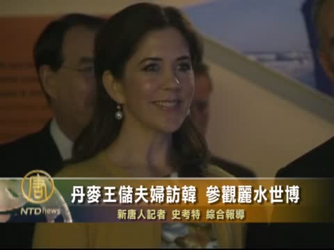 丹麥王儲夫婦訪韓 參觀麗水世博