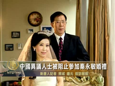 中國異議人士被阻止參加秦永敏婚禮