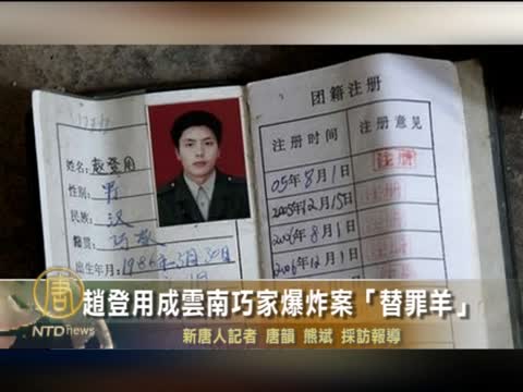 趙登用成雲南巧家爆炸案「替罪羊」