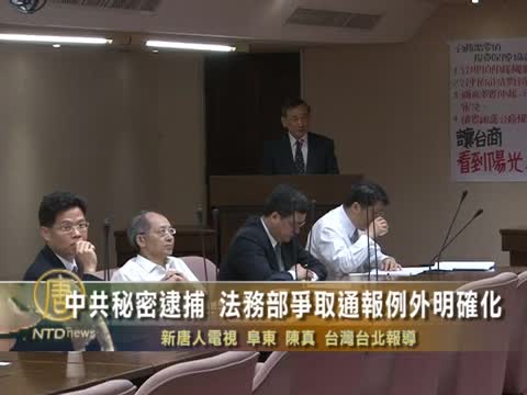 中共秘密逮捕 法務部爭取通報例外明確化
