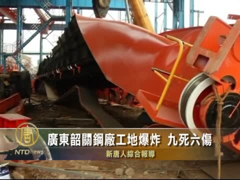 廣東韶關鋼廠工地爆炸 9死6傷