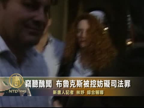 竊聽醜聞 布魯克斯被控妨礙司法罪
