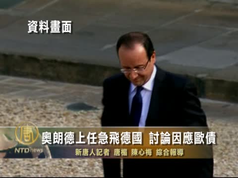 奧朗德上任急飛德國  討論因應歐債