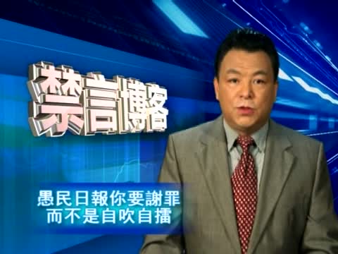 【禁言博客】愚民日報你要謝罪而不是自吹自擂