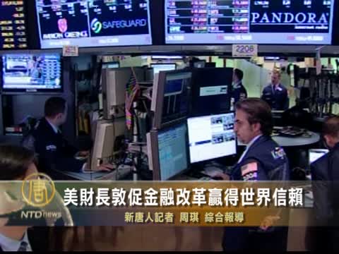 美財長敦促金融改革贏得世界信賴