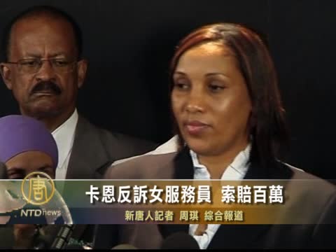卡恩反訴女服務員 索賠百萬