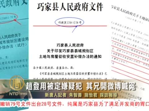 趙登用被定嫌疑犯  其兄開微博喊冤
