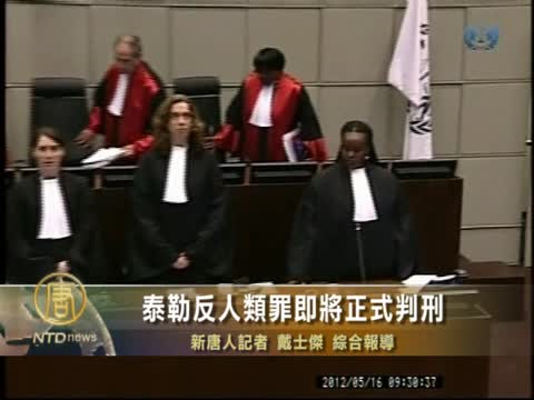 泰勒反人類罪即將正式判刑