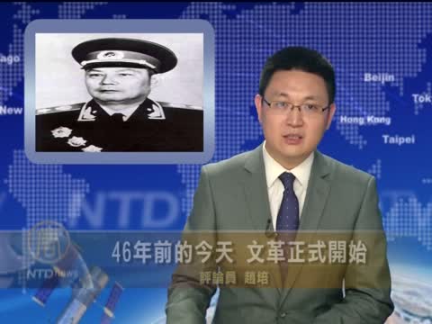 【微視頻】46年前的今天 文革正式開始