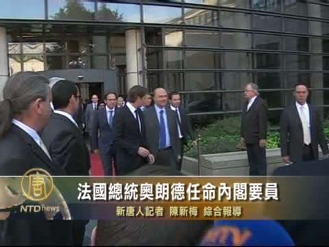 法國總統奧朗德任命內閣要員