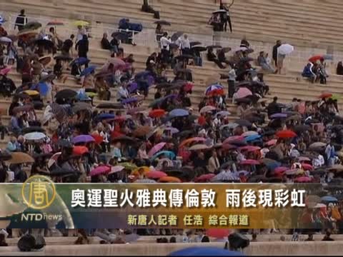 奧運聖火雅典傳倫敦 雨後現彩虹