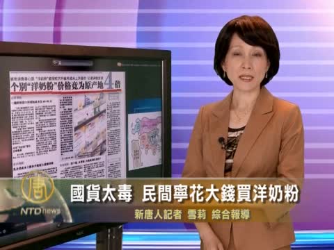 國貨太毒 民間寧花大錢買洋奶粉