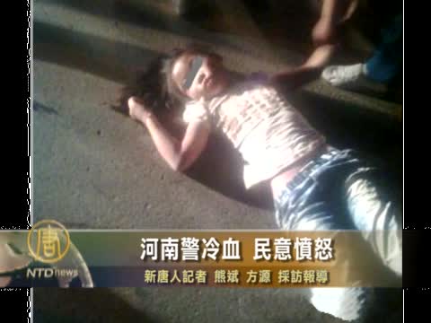 河南警冷血 民意憤怒