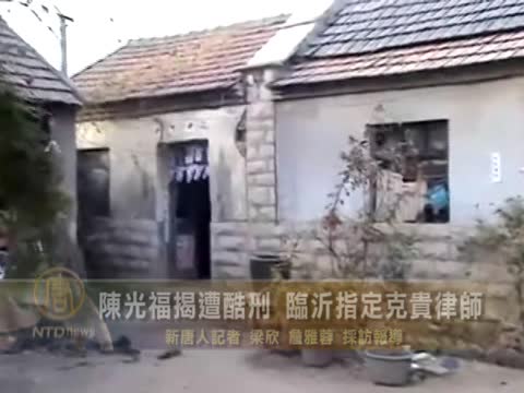 陳光福揭遭酷刑 臨沂指定克貴律師