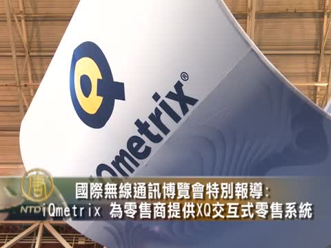 iQmetrix 为零售商提供XQ交互式零售系统