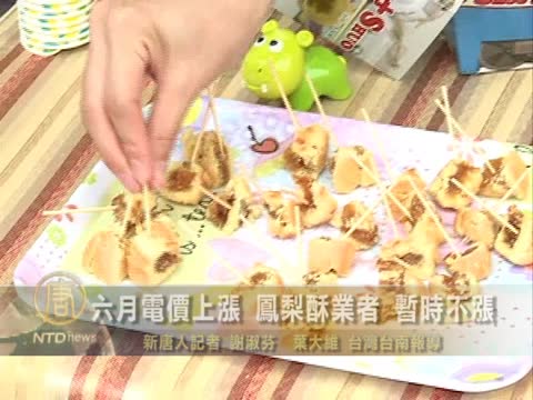 六月電價上漲 鳳梨酥業者 暫時不漲