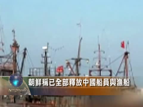 朝鮮稱已全部釋放中國船員與漁船
