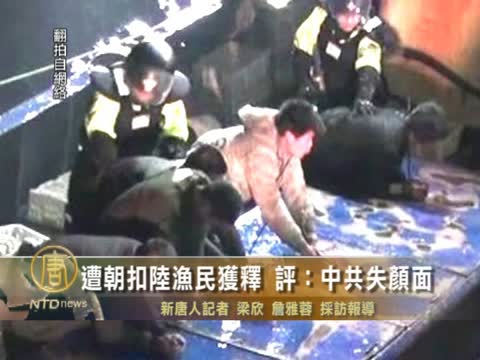 遭朝扣陸漁民獲釋 評：中共失顏面