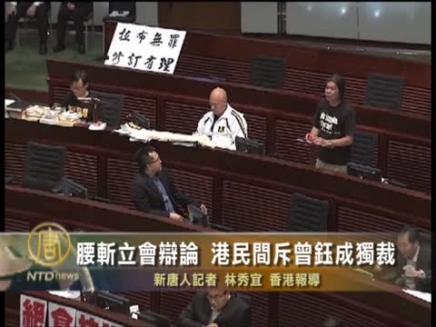 腰斬立會辯論 港民間斥曾鈺成獨裁
