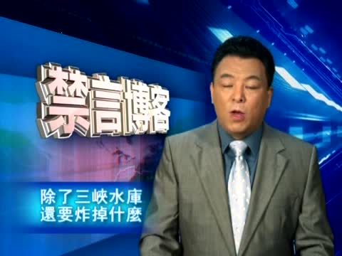 【禁言博客】除了三峽水庫 還要炸掉甚麼？