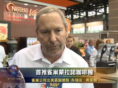 雀巢公司展出高品質Milano咖啡機