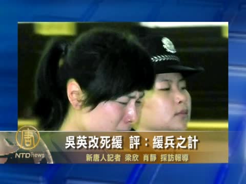 吳英改死緩 評：緩兵之計