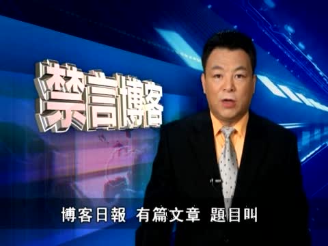 【禁言博客】中國人“有權”走甚麼樣的道路