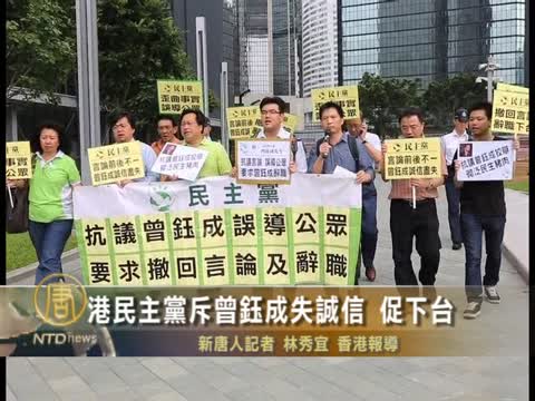 港民主黨斥曾鈺成失誠信 促下臺
