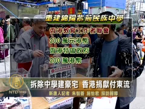 拆除中學建豪宅 香港捐獻付東流