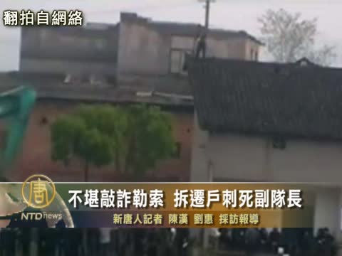 不堪敲詐勒索  拆遷戶刺死副隊長