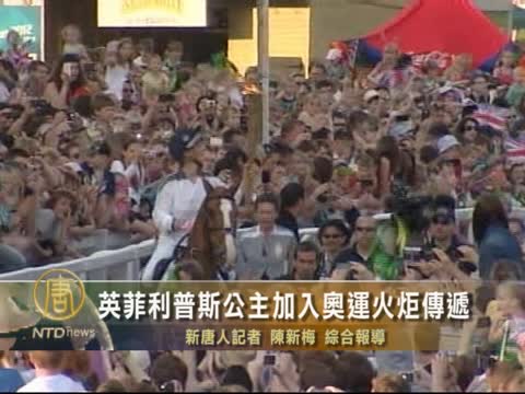 英菲利普斯公主加入奧運火炬傳遞