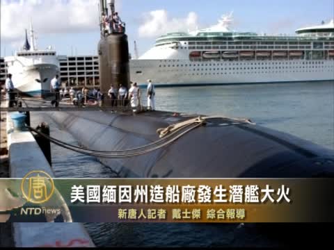 美國緬因州造船廠發生潛艦大火