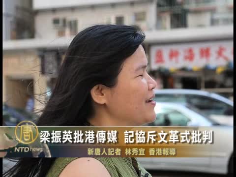 梁振英批港傳媒 記協斥文革式批判